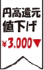 円高値下げ3千円.gif