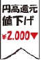 円高値下げ2千円.gif